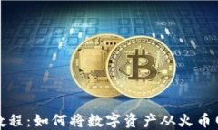 火币网提币教程：如何将数字资产从火