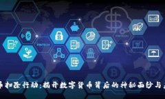 加密货币扫除行动：揭开数字货币背后