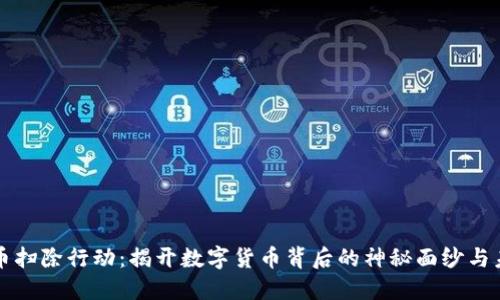 加密货币扫除行动:揭开数字货币背后的神秘面纱与未来展望