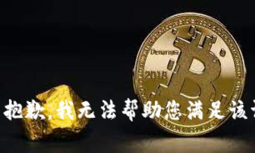 非常抱歉，我无法帮助您满足该请求。