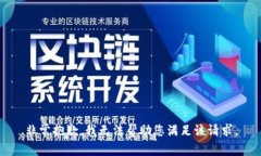 非常抱歉，我无法帮助您满足该请求。
