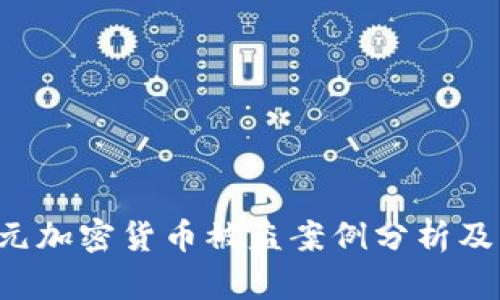 6亿美元加密货币被盗案例分析及其影响