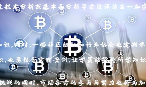
温哥华加密货币付款的现状与未来展望

关键词：
温哥华, 加密货币, 付款方式, 区块链技术

引言
随着数字经济的迅速发展，加密货币作为一种新兴的付款方式正在各大城市中兴起，温哥华也不例外。近年来，加密货币的普及使得许多商家开始接受比特币、以太坊等数字货币作为支付手段，推动了金融交易的变革。本文将详细探讨温哥华加密货币付款的现状、挑战及未来发展，帮助读者全面了解这一趋势。

温哥华加密货币付款的现状
温哥华作为加拿大的科技与创新中心之一，积极拥抱加密货币的新时代。根据最近的调查显示，越来越多的温哥华商家开始接受加密货币付款，从餐馆、咖啡店到零售商店，均已提供数种主流的加密货币支付选择。这种变化不仅为消费者提供了多样化的付款方式，同时也推动了商家的销售增长。

此外，温哥华还建立了多个加密货币ATM机，方便用户从现金转换为比特币和其他数字货币，这一服务也促进了加密货币的日常应用。在社交活动和官方会议中，加密货币的影响力也在逐渐增强，越来越多的科技公司和初创企业开始在这个领域内探索新的商业模式。

商家为什么选择接受加密货币付款？
首先，接受加密货币付款能够吸引更多的顾客。随着金融科技的不断发展，越来越多的消费者选择以数字货币进行交易，商家通过提供这种支付方式能够与这些消费者建立更紧密的联系。

其次，加密货币支付可以降低交易费用。相比传统的信用卡或借记卡支付，许多加密货币的交易费用相对较低，这使得商家能够节省一些运营成本。尤其是在国际贸易中，加密货币能够减少兑换过程中的不必要费用。

最后，接入加密货币支付还能提升商家的市场竞争力。随着数字支付的普及，越来越多的商家推出此项服务，未能及时跟进的商家将面临被市场淘汰的风险。因此，接受加密货币已成为许多商家在激烈竞争中获取优势的途径。

温哥华加密货币付款面临的挑战
尽管温哥华的加密货币付款市场正在蓬勃发展，但也面临着诸多挑战。首先，法律和监管问题依然是商家和消费者最为关注的重点。不同国家和地区对加密货币的监管标准差异很大，加拿大的法规尚未完全适应这一新兴领域，商家在接受加密货币支付的过程中可能会面临法律风险。

其次，价格波动性也是制约加密货币广泛应用的一大障碍。比特币等加密货币价格波动极大，消费者在支付时可能遇到价值损失，商家也可能因为价格快速波动而遭受损失。这种不确定性使得一些商家不愿意投入更多资源在数字货币支付系统中。

最后，技术障碍也不可忽视。尽管温哥华的一些商家已开始使用加密货币，但在技术实施上，许多公司仍存在一定的知识与经验缺乏。这导致不少商家在接入加密支付系统中遇到技术难题，从而错失了这一良机。

未来展望
展望未来，加密货币在温哥华的支付生态系统中有着广阔的发展前景。随着区块链技术的日益成熟，我们有理由相信，加密货币的交易将变得更加便捷和安全。更多的技术创新如智能合约、去中心化金融（DeFi）等都将推动这一领域的进一步发展。

与此同时，法律法规的逐渐完善会为加密货币的使用提供更清晰的指导，这将增强商家和消费者的信任感，促进更广泛的应用。我们也可以预见，随着公众对加密货币认知的增强，越来越多的人将习惯于这种新兴的支付方式。

相关问题探讨

1. 加密货币的安全性如何保障？
随着加密货币的流行，安全性已成为一个关注的焦点。加密货币的交易使用区块链技术，数据是通过加密方式存储，确保了交易的透明性和不可篡改性。但这并不意味着它是绝对安全的，仍有很多潜在的风险，例如黑客攻击、个人信息泄露等。

为保障加密货币的安全性，用户和商家可以采取一些措施。例如，使用硬件钱包存储大额资产，这种物理设备相比软件钱包更加安全。此外，商家在接受加密货币支付时，应定期更新其安全协议，防止系统漏洞。同时，常规的网络安全培训与教育也极为重要，使用户意识到潜在风险并采取相应的预防措施。

2. 加密货币是否会替代传统支付方式？
关于加密货币是否会替代传统支付方式的问题，业界看法不一。支持者认为，随着技术的进步和人们对加密货币认识的加深，未来很可能会出现以加密货币为主流支付方式的场景，尤其是在年轻消费者中，他们愿意接受新兴的支付方式。

然而，反对者则认为，传统支付方式在安全性、便利性及法律监管上做得更成熟，加密货币尚需克服价格波动性、法律地位等问题，难以完全取代。很可能未来的支付市场会呈现多元化，既有传统支付方式，也有加密货币支付，共存于市场之中。

3. 加密货币在商业中有哪些实际应用案例？
在温哥华，许多商家已经开始将加密货币作为付款方式。几家餐馆、酒吧甚至零售店均支持比特币和以太坊支付。例如，某餐厅允许顾客用比特币下订单并完成支付，这种便捷的服务吸引了大量年轻客户。此外，加密货币也在慈善机构中得到了应用，某些非营利组织接受加密货币捐款，以吸引更多的支持者。

在更广泛的商业应用中，许多大型企业正逐步探索利用区块链技术实现供应链管理、身份认证、智能合约等功能。这些应用能够提高交易的透明度和效率，为商家带来更高的运营收益。

4. 如何评估加密货币的投资价值？
评估加密货币的投资价值是一个复杂而多变的过程。首先，要深入了解区块链技术及其应用，只有掌握了基础知识，才能更好地理解不同加密货币的定位与未来潜力。

其次，观察市场动态和行业趋势也是至关重要的。跟踪政策法规变化、市场需求波动等多个因素供应链与投资潜在价值。在此基础上，可以通过技术分析或基本面分析等方法评估某一加密货币的投资前景。

最后，投资者应具备风险意识。在投资前，确保自己的资金是闲置资金，能够承受一定风险，切忌盲目追随市场热点，避免造成重大财务损失。

5. 温哥华的加密货币教育现状如何？
温哥华在加密货币教育方面相对较为活跃，许多高校和培训机构开始开设相关课程与讲座，帮助学生与公众了解区块链及加密货币的相关知识。同时，一些社区组织和行业协会也定期举办研讨会，促进从业人员之间的交流和学习。

然而，尽管目前的教育资源逐渐丰富，但仍需加大力度，覆盖更多人群。加密货币相关的教育应追求更为深入及实用的方向，不仅限于理论知识，也要结合实践案例，让学员能够将所学知识转化为实际操作能力。只有做到这一点，加密货币的使用和理解才能真正深入民心。

结语
温哥华的加密货币付款正在经历一个快速发展的时代，它不仅改变了传统的支付方式，也在推动商业模式的创新与变革。他们在面临机遇与挑战的同时，市场各方的参与与努力也将为加密货币的未来发展铺平道路。通过不断的技术进步、监管完善和公众教育，加密货币将在温哥华及更广泛的世界范围内迎来更加光明的前景。