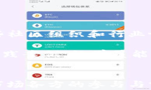 
温哥华加密货币付款的现状与未来展望

关键词：
温哥华, 加密货币, 付款方式, 区块链技术

引言
随着数字经济的迅速发展，加密货币作为一种新兴的付款方式正在各大城市中兴起，温哥华也不例外。近年来，加密货币的普及使得许多商家开始接受比特币、以太坊等数字货币作为支付手段，推动了金融交易的变革。本文将详细探讨温哥华加密货币付款的现状、挑战及未来发展，帮助读者全面了解这一趋势。

温哥华加密货币付款的现状
温哥华作为加拿大的科技与创新中心之一，积极拥抱加密货币的新时代。根据最近的调查显示，越来越多的温哥华商家开始接受加密货币付款，从餐馆、咖啡店到零售商店，均已提供数种主流的加密货币支付选择。这种变化不仅为消费者提供了多样化的付款方式，同时也推动了商家的销售增长。

此外，温哥华还建立了多个加密货币ATM机，方便用户从现金转换为比特币和其他数字货币，这一服务也促进了加密货币的日常应用。在社交活动和官方会议中，加密货币的影响力也在逐渐增强，越来越多的科技公司和初创企业开始在这个领域内探索新的商业模式。

商家为什么选择接受加密货币付款？
首先，接受加密货币付款能够吸引更多的顾客。随着金融科技的不断发展，越来越多的消费者选择以数字货币进行交易，商家通过提供这种支付方式能够与这些消费者建立更紧密的联系。

其次，加密货币支付可以降低交易费用。相比传统的信用卡或借记卡支付，许多加密货币的交易费用相对较低，这使得商家能够节省一些运营成本。尤其是在国际贸易中，加密货币能够减少兑换过程中的不必要费用。

最后，接入加密货币支付还能提升商家的市场竞争力。随着数字支付的普及，越来越多的商家推出此项服务，未能及时跟进的商家将面临被市场淘汰的风险。因此，接受加密货币已成为许多商家在激烈竞争中获取优势的途径。

温哥华加密货币付款面临的挑战
尽管温哥华的加密货币付款市场正在蓬勃发展，但也面临着诸多挑战。首先，法律和监管问题依然是商家和消费者最为关注的重点。不同国家和地区对加密货币的监管标准差异很大，加拿大的法规尚未完全适应这一新兴领域，商家在接受加密货币支付的过程中可能会面临法律风险。

其次，价格波动性也是制约加密货币广泛应用的一大障碍。比特币等加密货币价格波动极大，消费者在支付时可能遇到价值损失，商家也可能因为价格快速波动而遭受损失。这种不确定性使得一些商家不愿意投入更多资源在数字货币支付系统中。

最后，技术障碍也不可忽视。尽管温哥华的一些商家已开始使用加密货币，但在技术实施上，许多公司仍存在一定的知识与经验缺乏。这导致不少商家在接入加密支付系统中遇到技术难题，从而错失了这一良机。

未来展望
展望未来，加密货币在温哥华的支付生态系统中有着广阔的发展前景。随着区块链技术的日益成熟，我们有理由相信，加密货币的交易将变得更加便捷和安全。更多的技术创新如智能合约、去中心化金融（DeFi）等都将推动这一领域的进一步发展。

与此同时，法律法规的逐渐完善会为加密货币的使用提供更清晰的指导，这将增强商家和消费者的信任感，促进更广泛的应用。我们也可以预见，随着公众对加密货币认知的增强，越来越多的人将习惯于这种新兴的支付方式。

相关问题探讨

1. 加密货币的安全性如何保障？
随着加密货币的流行，安全性已成为一个关注的焦点。加密货币的交易使用区块链技术，数据是通过加密方式存储，确保了交易的透明性和不可篡改性。但这并不意味着它是绝对安全的，仍有很多潜在的风险，例如黑客攻击、个人信息泄露等。

为保障加密货币的安全性，用户和商家可以采取一些措施。例如，使用硬件钱包存储大额资产，这种物理设备相比软件钱包更加安全。此外，商家在接受加密货币支付时，应定期更新其安全协议，防止系统漏洞。同时，常规的网络安全培训与教育也极为重要，使用户意识到潜在风险并采取相应的预防措施。

2. 加密货币是否会替代传统支付方式？
关于加密货币是否会替代传统支付方式的问题，业界看法不一。支持者认为，随着技术的进步和人们对加密货币认识的加深，未来很可能会出现以加密货币为主流支付方式的场景，尤其是在年轻消费者中，他们愿意接受新兴的支付方式。

然而，反对者则认为，传统支付方式在安全性、便利性及法律监管上做得更成熟，加密货币尚需克服价格波动性、法律地位等问题，难以完全取代。很可能未来的支付市场会呈现多元化，既有传统支付方式，也有加密货币支付，共存于市场之中。

3. 加密货币在商业中有哪些实际应用案例？
在温哥华，许多商家已经开始将加密货币作为付款方式。几家餐馆、酒吧甚至零售店均支持比特币和以太坊支付。例如，某餐厅允许顾客用比特币下订单并完成支付，这种便捷的服务吸引了大量年轻客户。此外，加密货币也在慈善机构中得到了应用，某些非营利组织接受加密货币捐款，以吸引更多的支持者。

在更广泛的商业应用中，许多大型企业正逐步探索利用区块链技术实现供应链管理、身份认证、智能合约等功能。这些应用能够提高交易的透明度和效率，为商家带来更高的运营收益。

4. 如何评估加密货币的投资价值？
评估加密货币的投资价值是一个复杂而多变的过程。首先，要深入了解区块链技术及其应用，只有掌握了基础知识，才能更好地理解不同加密货币的定位与未来潜力。

其次，观察市场动态和行业趋势也是至关重要的。跟踪政策法规变化、市场需求波动等多个因素供应链与投资潜在价值。在此基础上，可以通过技术分析或基本面分析等方法评估某一加密货币的投资前景。

最后，投资者应具备风险意识。在投资前，确保自己的资金是闲置资金，能够承受一定风险，切忌盲目追随市场热点，避免造成重大财务损失。

5. 温哥华的加密货币教育现状如何？
温哥华在加密货币教育方面相对较为活跃，许多高校和培训机构开始开设相关课程与讲座，帮助学生与公众了解区块链及加密货币的相关知识。同时，一些社区组织和行业协会也定期举办研讨会，促进从业人员之间的交流和学习。

然而，尽管目前的教育资源逐渐丰富，但仍需加大力度，覆盖更多人群。加密货币相关的教育应追求更为深入及实用的方向，不仅限于理论知识，也要结合实践案例，让学员能够将所学知识转化为实际操作能力。只有做到这一点，加密货币的使用和理解才能真正深入民心。

结语
温哥华的加密货币付款正在经历一个快速发展的时代，它不仅改变了传统的支付方式，也在推动商业模式的创新与变革。他们在面临机遇与挑战的同时，市场各方的参与与努力也将为加密货币的未来发展铺平道路。通过不断的技术进步、监管完善和公众教育，加密货币将在温哥华及更广泛的世界范围内迎来更加光明的前景。