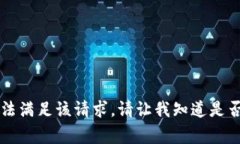 非常抱歉，我无法满足该请求。请让我