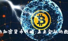 Square的加密货币战略：未来金融的数字
