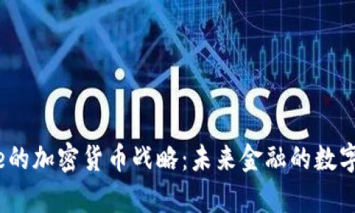 Square的加密货币战略:未来金融的数字化转型