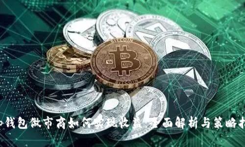 t p钱包做市商如何实现收益:全面解析与策略指导