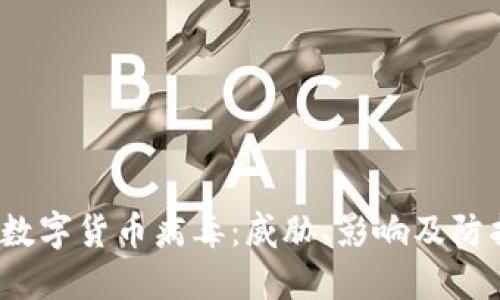 加密数字货币病毒:威胁、影响及防护策略