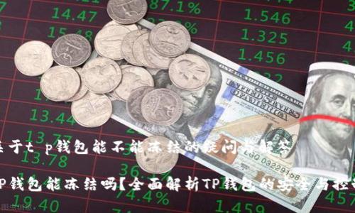 关于t p钱包能不能冻结的疑问与解答
TP钱包能冻结吗?全面解析TP钱包的安全与控制