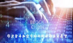 印度货币加密市场的现状与未来展望