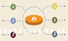 数字货币加密芯片的未来：技术、应用