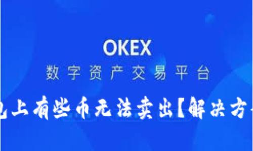为什么TP钱包上有些币无法卖出?解决方案及投资技巧