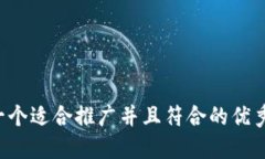 思考一个适合推广并且符合的优秀，放