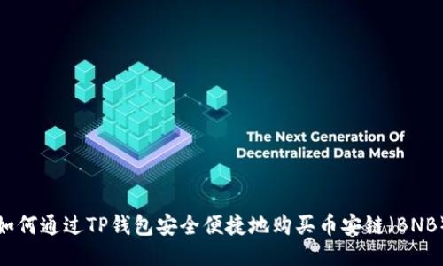 如何通过TP钱包安全便捷地购买币安链(BNB)