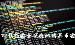 如何通过TP钱包安全便捷地购买币安链