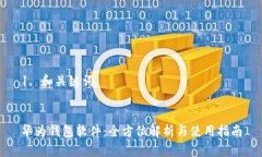 1. 和关键词华为钱包软件：全方位解析