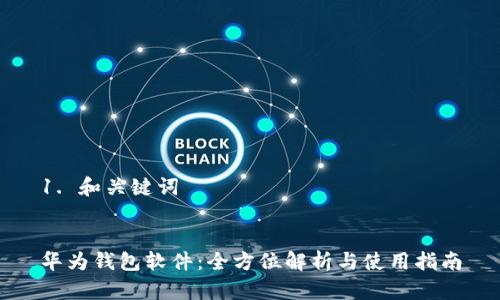 1. 和关键词
华为钱包软件:全方位解析与使用指南
