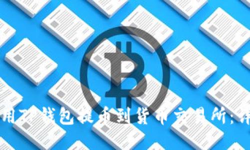 如何使用TP钱包提币到货币交易所：详尽指南