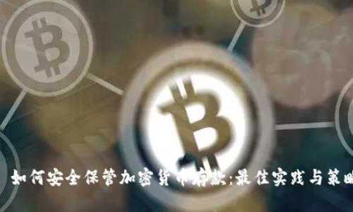 : 如何安全保管加密货币存款:最佳实践与策略