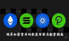 购买加密货币的收益分析与投资指南