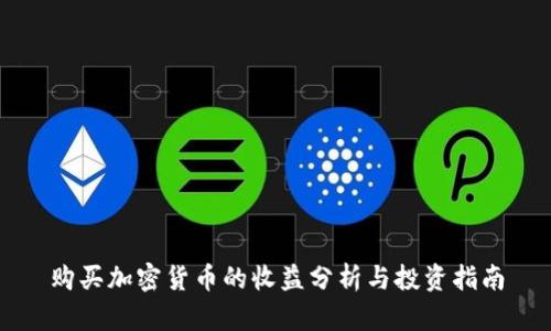 购买加密货币的收益分析与投资指南