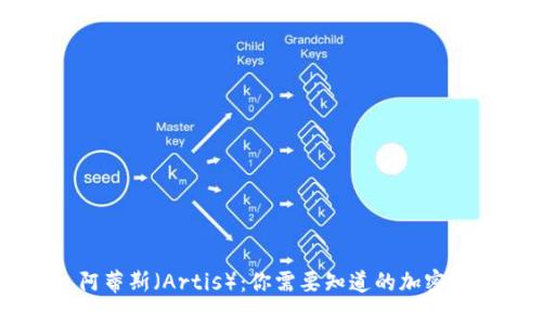 ### 阿蒂斯(Artis):你需要知道的加密数字货币