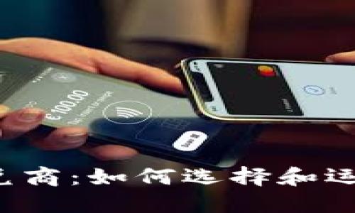 解密加密货币承兑商:如何选择和运用,提升你的业务