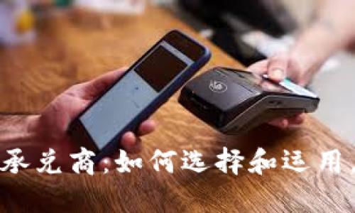 解密加密货币承兑商:如何选择和运用,提升你的业务