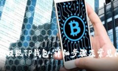 如何成功提现TP钱包：详细步骤及常见