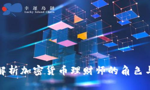 全面深入解析加密货币理财师的角色与职业前景