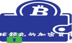 深入解析Huobi：全球领先的加密货币交