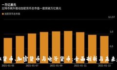 虚拟货币、加密货币与电子货币：全面