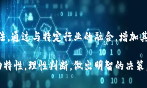 PAB加密货币解析：深入了解其机制与前景

加密货币, PAB, 区块链, 投资/guanjianci

PAB（Potentially Awesome Blockchain）实际上是一种加密货币，基于区块链技术设计而成。加密货币作为一种新兴的数字资产，近年来迅速崛起，给金融市场带来了深刻的变化。本文将深入探讨PAB加密货币的机制、应用场景，以及它在未来的前景，包括市场潜力、技术创新、风险管理等多个方面。

PAB加密货币的基本概念

PAB作为一种加密货币，和比特币、以太坊等知名数字货币属于同一类。它属于去中心化数字货币，依赖区块链技术实现交易的安全性和透明度。PAB致力于解决传统金融系统中的一些痛点，例如高交易费用、慢速清算时间和信息不对称等。通过使用PAB，用户可以享受到更为高效、便宜和便捷的交易体验。

PAB的技术架构与运作机制

PAB的技术架构是基于一种创新的区块链网络，不同于传统的区块链，PAB采用了多层共识机制，以提高交易处理速度和网络的安全性。其网络分为多个层级，每个层级有不同的功能：底层为数据存储层，中层为交易处理层，上层为用户交互层。这样的设计不仅提高了系统的扩展性，而且让用户体验更为友好。

在交易方面，PAB使用智能合约来自动执行交易条件，从而减少人为干预和交易成本。智能合约是一种自我执行的合约，其协议条款直接写入代码中，确保交易的安全和效率。这使PAB在各种应用场景中都具备了很强的灵活性。

PAB的应用场景

PAB的潜在应用场景非常广泛，除了直接用于交易，还可以应用于供应链管理、跨境支付、身份验证等多个领域。在供应链管理中，PAB能够实时记录每一笔交易，确保信息的透明与可追溯性，防止欺诈；在跨境支付方面，PAB能够大幅度降低手续费和交易时间，使得国际贸易更加高效。

PAB的市场潜力

PAB的市场潜力巨大。根据一些数字货币研究机构的分析，随着区块链技术的不断发展和应用场景的扩展，PAB的市场需求会逐步上升。此外，用户对去中心化金融（DeFi）的关注度越来越高，PAB作为一个有潜力的加密货币，可能会吸引越来越多的投资者关注。

PAB的风险与挑战

尽管PAB有着巨大的潜力，但它仍然面临着一些风险与挑战。首先，市场波动性是加密货币最大的特点之一，PAB的价格也可能受到市场情绪和政策变化的影响。此外，加密货币领域的监管政策仍然尚未明确，未来可能会涉及更严格的合规要求，对PAB的发展带来一定的限制。

未来展望：PAB的发展方向

展望未来，PAB的发展方向主要包括几个方面：一方面是技术的不断创新与迭代，推动交易速度的提高和安全性的加强；另一方面是增强与现实产业的结合，通过与实业的链接，推动其应用的落地。此外，PAB未来还可能与更多的金融产品结合，例如结合传统金融服务，推出类似于稳定币的变体，进一步扩大市场应用。

常见问题解答

1. PAB与比特币有什么区别？

PAB与比特币在机制和用途上有许多相似之处，但也存在显著的区别。比特币是最早的区块链数字货币，主要用于价值储存和交易，而PAB则注重于提高交易速度和降低费用。此外，PAB的智能合约功能使其在不同应用场景中有更广泛的可能性，远超比特币的应用边界。

2. 如何购买PAB加密货币？

购买PAB的过程与其他加密货币类似，用户需要选择支持PAB交易的数字货币交易所进行购买。用户需要首先创建一个账户，完成身份验证，然后通过银行转账或其他支付方式购买PAB。此外，用户也可以通过交易所内的交易平台，将其他加密货币兑换成PAB。

3. PAB的安全性如何保障？

PAB的安全性由多个层面保障。首先，它建立在区块链技术上，交易信息是无法篡改的，确保了数据的真实性。其次，PAB使用的多层共识机制增进了网络的安全性。此外，用户在存储和交易PAB时，还需使用硬件钱包或者确保其私钥的安全，避免被盗。

4. 持有PAB是否有收益？

持有PAB可能有不同形式的收益，比如通过交易价差获取利润，或者通过参与平台的活动获得奖励。此外，如果PAB支持质押（Staking），用户还可以通过在网络中持有和质押PAB来获得利息。总之，持有PAB的收益方式会受到市场供需状况和平台政策等各种因素的影响。

5. PAB的未来发展趋势如何？

PAB的未来发展趋势较为乐观，随着区块链技术的成熟和应用的普及，其市场需求将逐步上升。同时，PAB也在不断探索与现实经济结合的方法，通过与特定行业的融合，增加其应用场景。此外，PAB的开发团队也在积极进行技术创新，提升交易效率和安全性，推动其在数字货币市场的进一步发展。

综上所述，PAB作为一种新兴的加密货币，展示了其强大的应用潜力与市场前景。然而，投资者在参与投资时，需要清楚了解其风险和市场波动特性，理性判断，做出明智的决策。