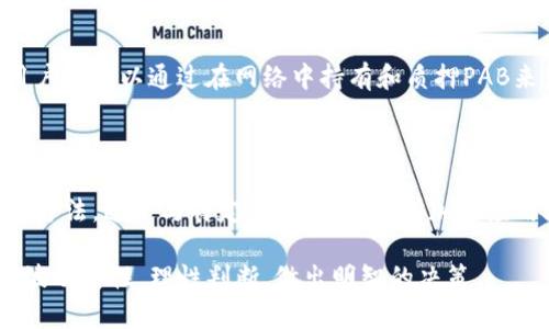 PAB加密货币解析：深入了解其机制与前景

加密货币, PAB, 区块链, 投资/guanjianci

PAB（Potentially Awesome Blockchain）实际上是一种加密货币，基于区块链技术设计而成。加密货币作为一种新兴的数字资产，近年来迅速崛起，给金融市场带来了深刻的变化。本文将深入探讨PAB加密货币的机制、应用场景，以及它在未来的前景，包括市场潜力、技术创新、风险管理等多个方面。

PAB加密货币的基本概念

PAB作为一种加密货币，和比特币、以太坊等知名数字货币属于同一类。它属于去中心化数字货币，依赖区块链技术实现交易的安全性和透明度。PAB致力于解决传统金融系统中的一些痛点，例如高交易费用、慢速清算时间和信息不对称等。通过使用PAB，用户可以享受到更为高效、便宜和便捷的交易体验。

PAB的技术架构与运作机制

PAB的技术架构是基于一种创新的区块链网络，不同于传统的区块链，PAB采用了多层共识机制，以提高交易处理速度和网络的安全性。其网络分为多个层级，每个层级有不同的功能：底层为数据存储层，中层为交易处理层，上层为用户交互层。这样的设计不仅提高了系统的扩展性，而且让用户体验更为友好。

在交易方面，PAB使用智能合约来自动执行交易条件，从而减少人为干预和交易成本。智能合约是一种自我执行的合约，其协议条款直接写入代码中，确保交易的安全和效率。这使PAB在各种应用场景中都具备了很强的灵活性。

PAB的应用场景

PAB的潜在应用场景非常广泛，除了直接用于交易，还可以应用于供应链管理、跨境支付、身份验证等多个领域。在供应链管理中，PAB能够实时记录每一笔交易，确保信息的透明与可追溯性，防止欺诈；在跨境支付方面，PAB能够大幅度降低手续费和交易时间，使得国际贸易更加高效。

PAB的市场潜力

PAB的市场潜力巨大。根据一些数字货币研究机构的分析，随着区块链技术的不断发展和应用场景的扩展，PAB的市场需求会逐步上升。此外，用户对去中心化金融（DeFi）的关注度越来越高，PAB作为一个有潜力的加密货币，可能会吸引越来越多的投资者关注。

PAB的风险与挑战

尽管PAB有着巨大的潜力，但它仍然面临着一些风险与挑战。首先，市场波动性是加密货币最大的特点之一，PAB的价格也可能受到市场情绪和政策变化的影响。此外，加密货币领域的监管政策仍然尚未明确，未来可能会涉及更严格的合规要求，对PAB的发展带来一定的限制。

未来展望：PAB的发展方向

展望未来，PAB的发展方向主要包括几个方面：一方面是技术的不断创新与迭代，推动交易速度的提高和安全性的加强；另一方面是增强与现实产业的结合，通过与实业的链接，推动其应用的落地。此外，PAB未来还可能与更多的金融产品结合，例如结合传统金融服务，推出类似于稳定币的变体，进一步扩大市场应用。

常见问题解答

1. PAB与比特币有什么区别？

PAB与比特币在机制和用途上有许多相似之处，但也存在显著的区别。比特币是最早的区块链数字货币，主要用于价值储存和交易，而PAB则注重于提高交易速度和降低费用。此外，PAB的智能合约功能使其在不同应用场景中有更广泛的可能性，远超比特币的应用边界。

2. 如何购买PAB加密货币？

购买PAB的过程与其他加密货币类似，用户需要选择支持PAB交易的数字货币交易所进行购买。用户需要首先创建一个账户，完成身份验证，然后通过银行转账或其他支付方式购买PAB。此外，用户也可以通过交易所内的交易平台，将其他加密货币兑换成PAB。

3. PAB的安全性如何保障？

PAB的安全性由多个层面保障。首先，它建立在区块链技术上，交易信息是无法篡改的，确保了数据的真实性。其次，PAB使用的多层共识机制增进了网络的安全性。此外，用户在存储和交易PAB时，还需使用硬件钱包或者确保其私钥的安全，避免被盗。

4. 持有PAB是否有收益？

持有PAB可能有不同形式的收益，比如通过交易价差获取利润，或者通过参与平台的活动获得奖励。此外，如果PAB支持质押（Staking），用户还可以通过在网络中持有和质押PAB来获得利息。总之，持有PAB的收益方式会受到市场供需状况和平台政策等各种因素的影响。

5. PAB的未来发展趋势如何？

PAB的未来发展趋势较为乐观，随着区块链技术的成熟和应用的普及，其市场需求将逐步上升。同时，PAB也在不断探索与现实经济结合的方法，通过与特定行业的融合，增加其应用场景。此外，PAB的开发团队也在积极进行技术创新，提升交易效率和安全性，推动其在数字货币市场的进一步发展。

综上所述，PAB作为一种新兴的加密货币，展示了其强大的应用潜力与市场前景。然而，投资者在参与投资时，需要清楚了解其风险和市场波动特性，理性判断，做出明智的决策。
