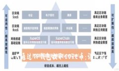 如何通过TP钱包提取CORE币：详细指南