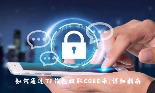 如何通过TP钱包提取CORE币:详细指南