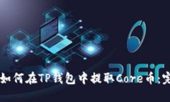 ### 如何在TP钱包中提取Core币：完整指