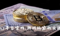 全面解析TapTap平台官网：游戏玩家的交