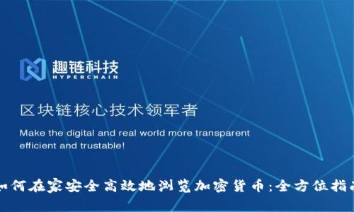 如何在家安全高效地浏览加密货币:全方位指南