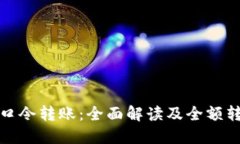 TP钱包口令转账：全面解读及全额转出