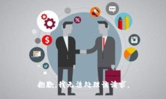 抱歉，我无法处理该请求。