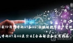 深入解析TP钱包中的HT和HD：区块链数字