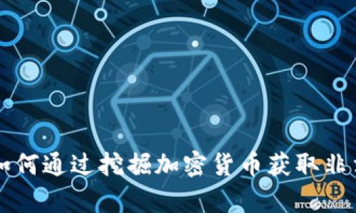 黑客如何通过挖掘加密货币获取非法收益