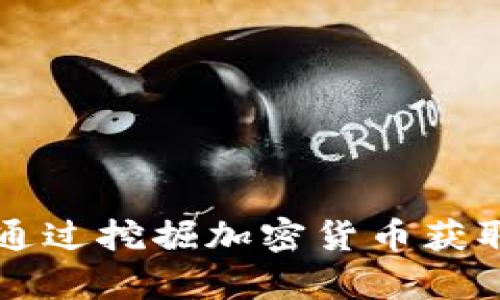 黑客如何通过挖掘加密货币获取非法收益