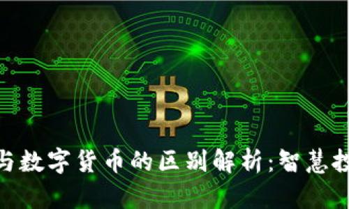 加密货币与数字货币的区别解析:智慧投资的关键