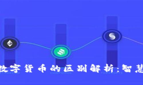 加密货币与数字货币的区别解析:智慧投资的关键