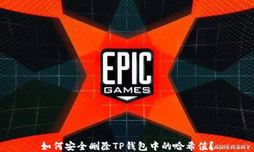 如何安全删除TP钱包中的哈希值?