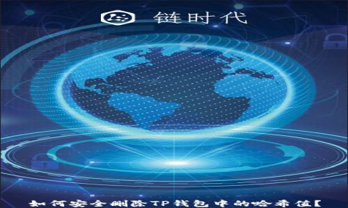 如何安全删除TP钱包中的哈希值?