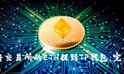 如何将交易所的ETH提到TP钱包:完整指南